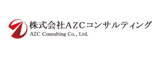 ロゴ：株式会社AZCコンサルティング
