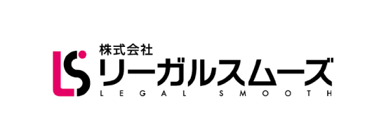 ロゴ：株式会社リーガルスムーズ