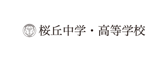 ロゴ：学校法人桜丘 桜丘中学・高等学校